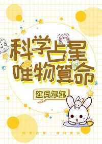 科学占星，唯物@￥/我炒CP翻车后/白月光替身的豪门日常