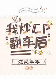 科学占星，唯物@￥/我炒CP翻车后/白月光替身的豪门日常
