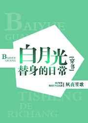 科学占星，唯物@￥/我炒CP翻车后/白月光替身的豪门日常