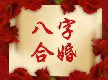 合婚，自古以来中国就存在的！一起了解下合婚歌诀！