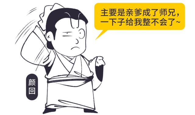 颜回和他亲生父亲是怎么成为一对好兄弟的？