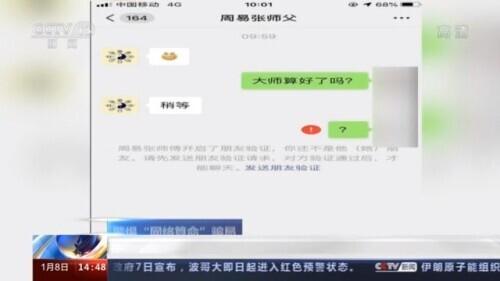 人生没有剧透 警惕“网络@￥”骗局算不准还花钱