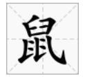 古代@￥趣闻：二人同测一个“鼠”字，为何一人大凶，一人大吉？