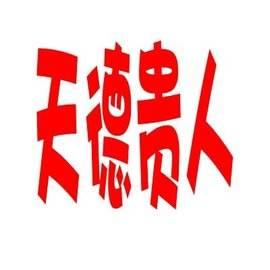 命局神煞为吉凶参考，包括三奇贵人，天德贵人，月德贵人，华盖等