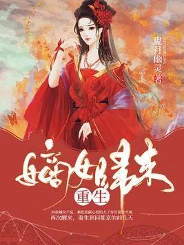 前世被姐姐跟心爱的太子哥哥谋害至死。重生到回都京的前几天