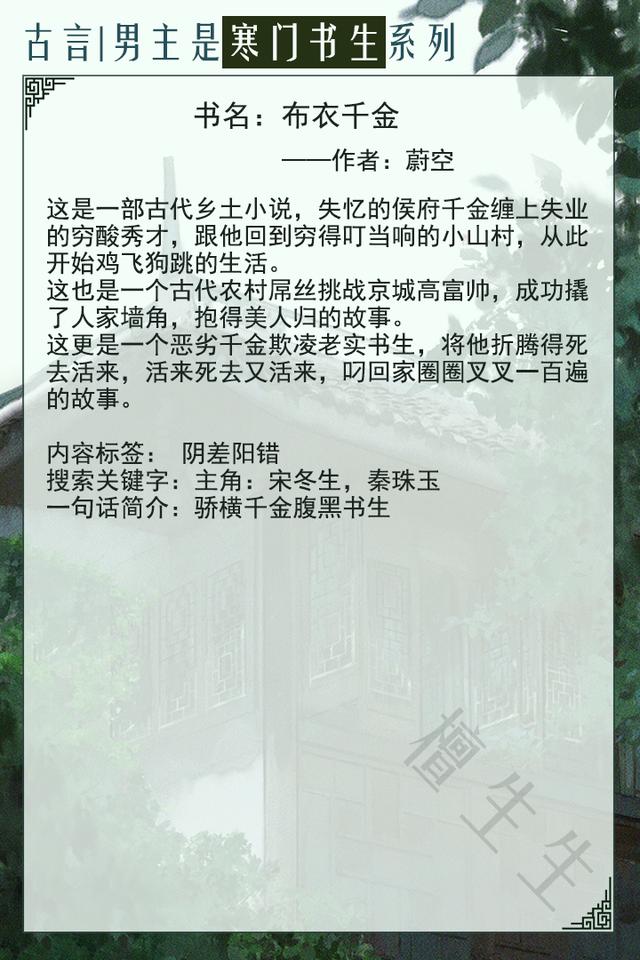 寒门书生男主古言盘点！穷书生讨了个娇小姐，三元及第赚诰命与她