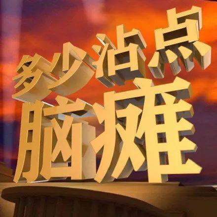 科技@￥，最为致命