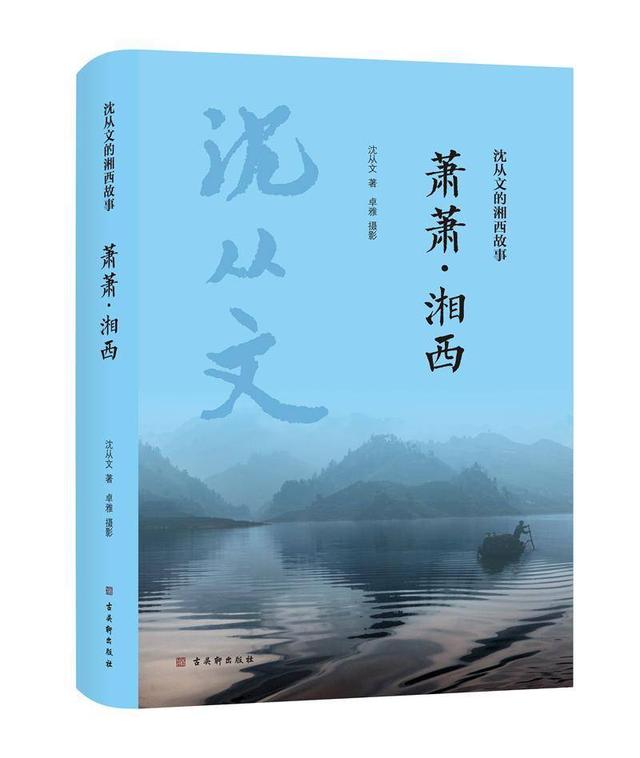 《沈从文的湘西故事》|《萧萧·湘西》03
