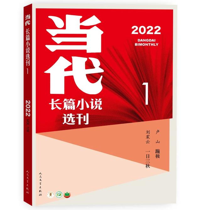 刘震云:一日三秋 |《当代》新刊