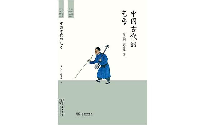 中国古代乞丐文艺图鉴：从唱小戏、花鼓调到占卜相面