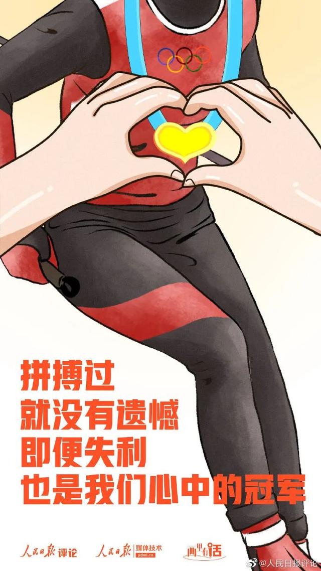 付出了就没遗憾，拼搏过即是英雄 | 画里有话近期热点