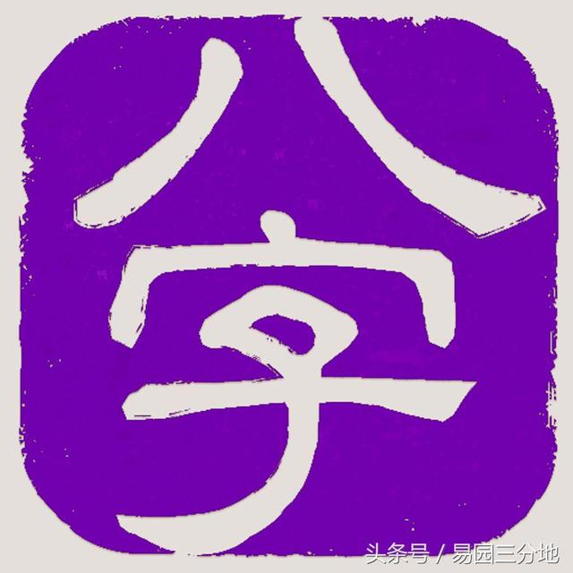 生辰@￥不神秘 阴阳五行藏玄机 简简单单学生辰之论小心年限