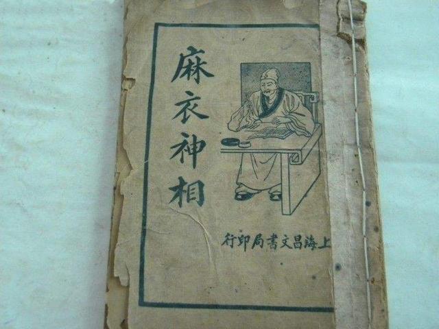 麻衣道者：相面@￥行业的祖师爷