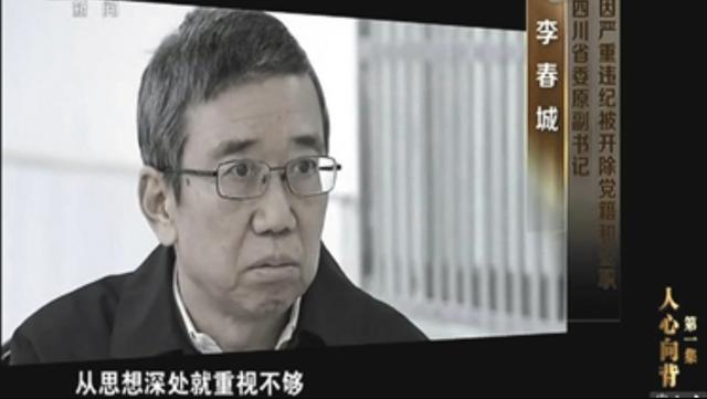 四川贪官李春城落马记——被捕时大惊失色，赶忙销毁手机里的证据