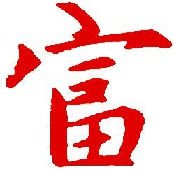从生辰论贫贱富贵，看你的生辰到底怎么样？