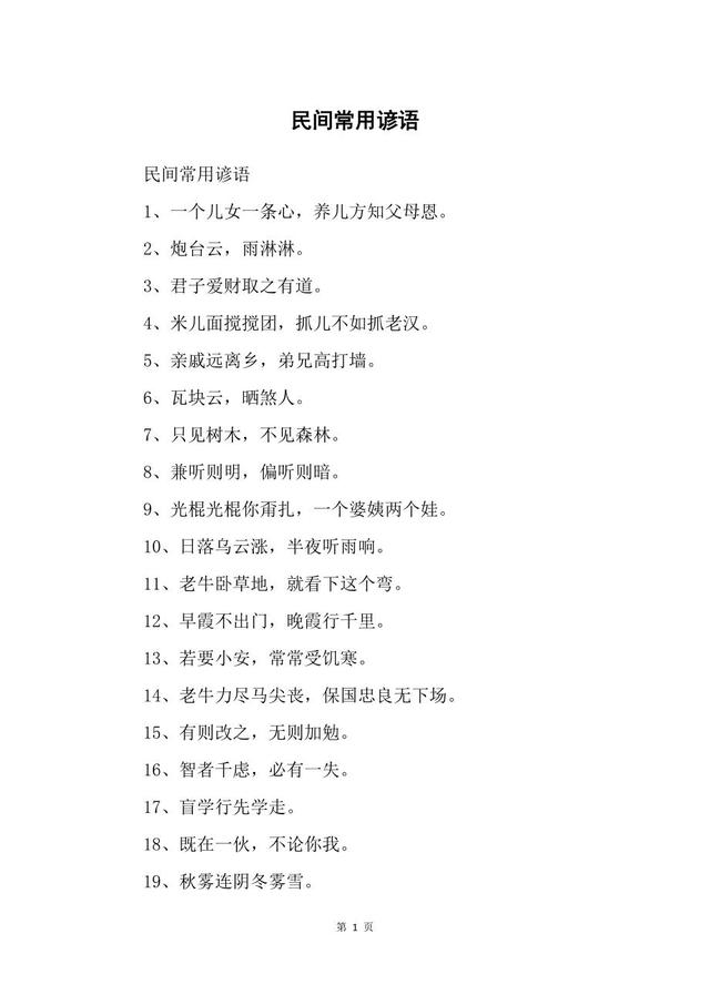 中国民间俗语大解析