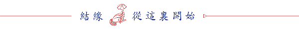 十二生肖配对相克的化解法