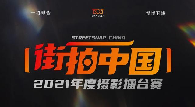 2021#街拍中国#第一季入围作品揭晓