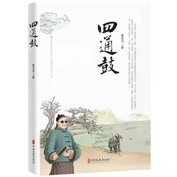 《四通鼓》：关注小人物命运 让历史筋脉重现