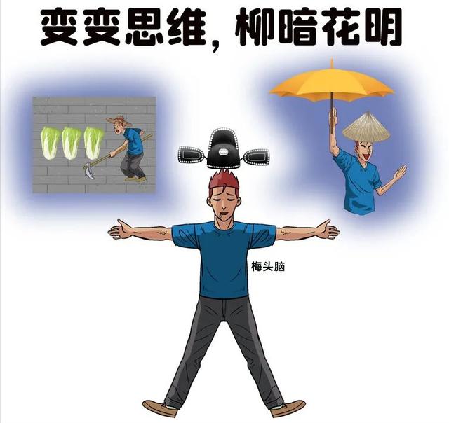八张图八个故事，教会你什么叫逆向思维，拓宽思想维度