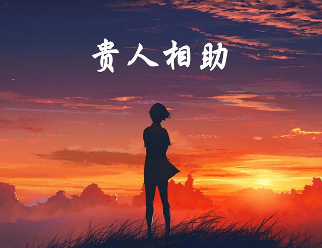 “贵人”愿意相助，大都是这三个原因，别再上当了
