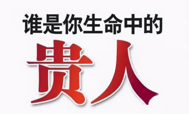 “贵人”愿意相助，大都是这三个原因，别再上当了