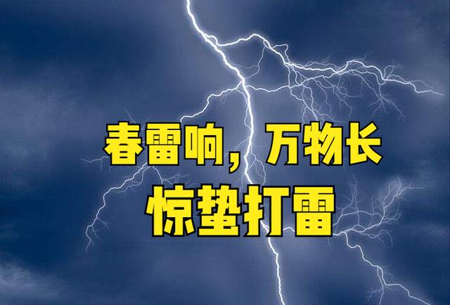 “春雷响，万物长”，惊蛰当天打雷好不好？看看农村谚语就知道