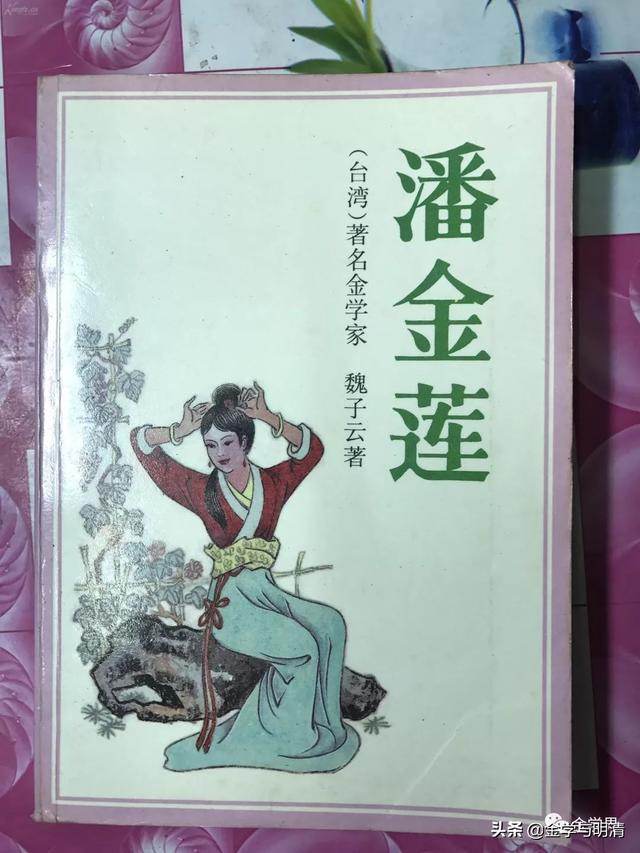 魏文哲：《金瓶梅词话》中的因果报应