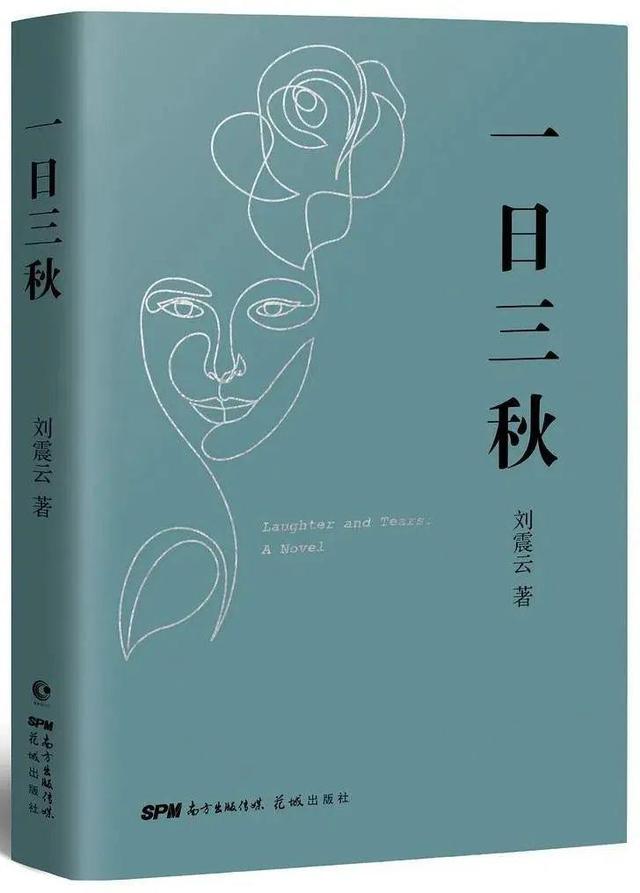 刘震云长篇新作《一日三秋》：把小说做成一场轰轰烈烈的世间大戏