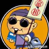@￥的都去哪了？