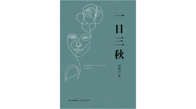 刘震云《一日三秋》：以笑话之名，给流亡他乡的人以新生