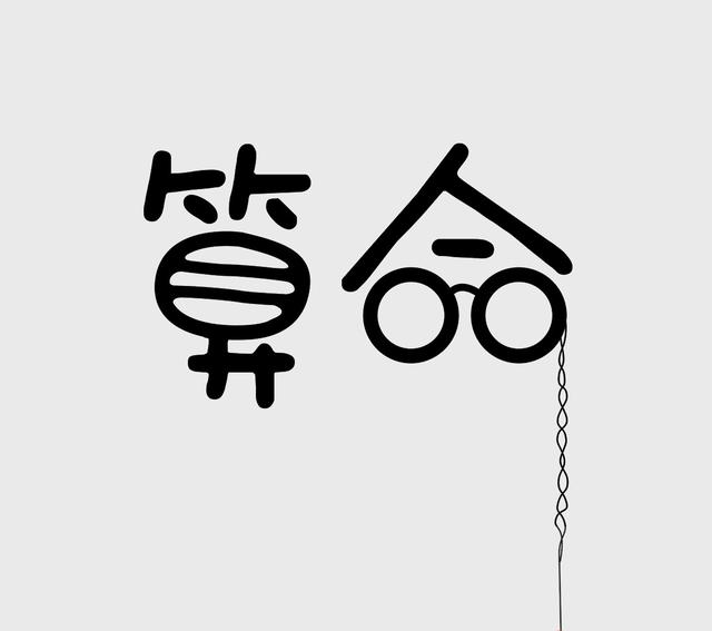 想测名@￥？请你三思后行！