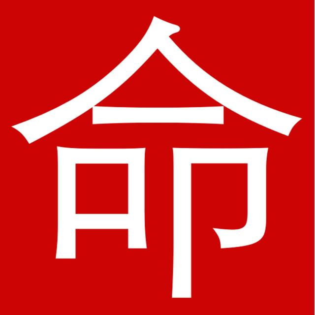 想测名@￥？请你三思后行！