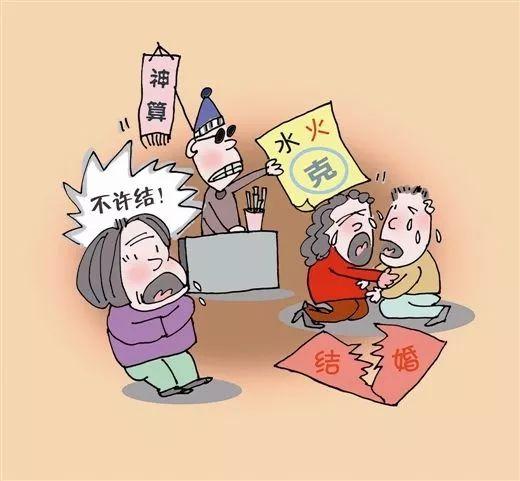 “生辰不合”、“属相相克”，这些陈规陋习还是忘了吧……