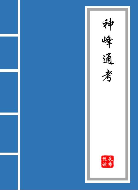 《神峰通考》：但凡研究生辰@￥者必看的命理古籍资料