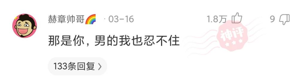 起夜级李姐/神评