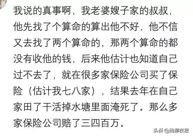 老婆家的叔叔，@￥的说他有大劫，买了七家保险，淹死赔了300万