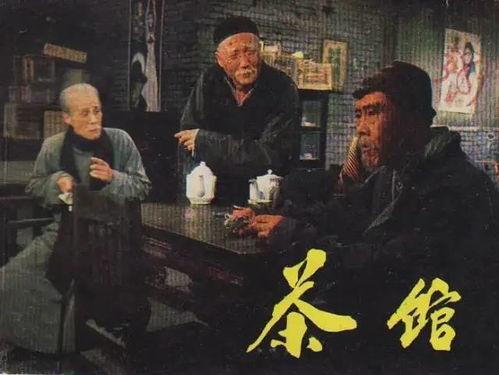 《茶馆》一览半个世纪的社会风云，道尽各色人物的辛酸命运