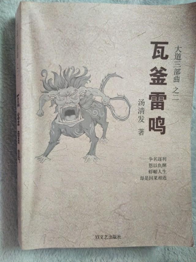 历史厚重感与时代前卫性并举一一读汤清发“大道