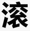 为了测这些@￥APP，我一晚上交了好几百智商税