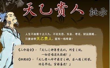 天乙贵人（四柱神煞之一）了解认识