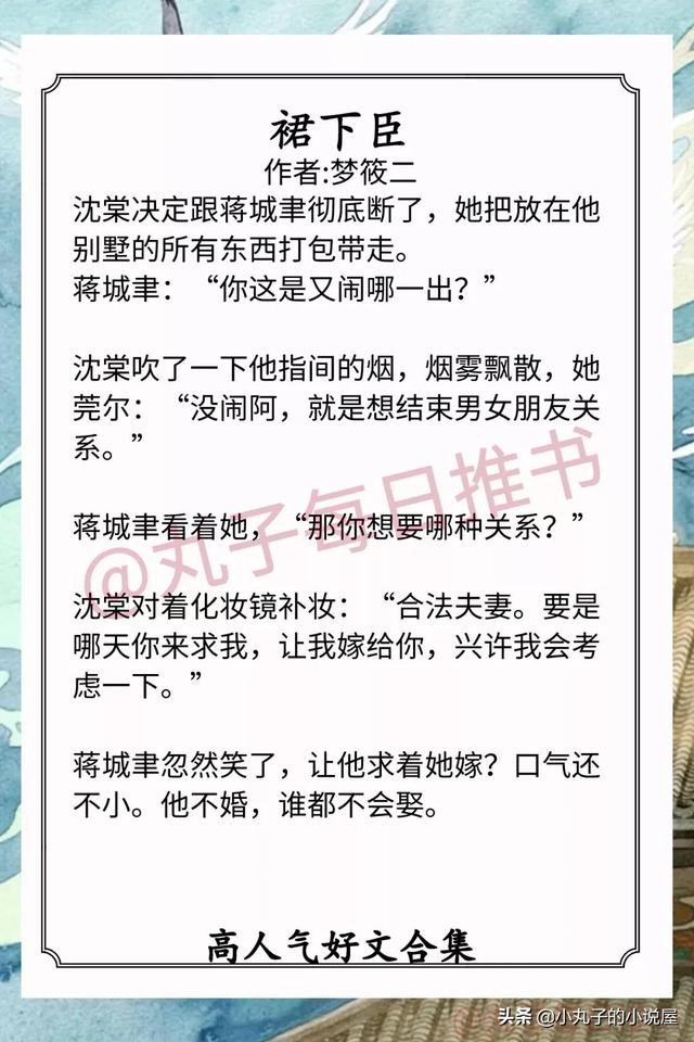 强推！高分完结好文，《裙下臣》《庸俗童话》《逃婚女配不跑》赞