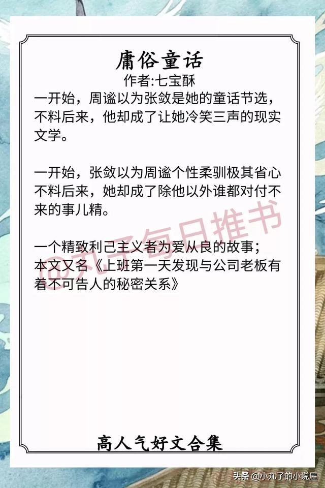 强推！高分完结好文，《裙下臣》《庸俗童话》《逃婚女配不跑》赞
