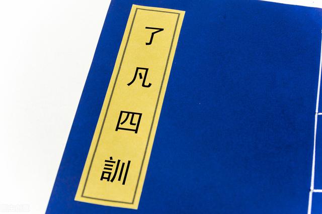 精读《了凡四训》④丨如果@￥先生到你家，你是否会想预测未来？