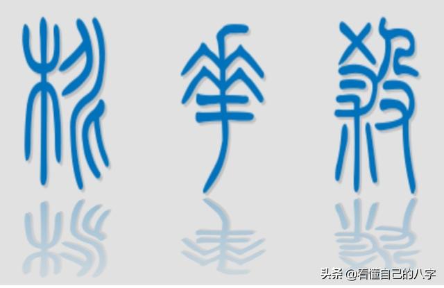 与感情有关的神煞，各种桃花、红艳、再对比感情相关的偏财-上