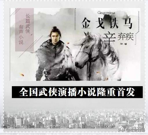 长篇武侠演播小说《金戈铁马辛弃疾》在巴蜀风文学平台首发
