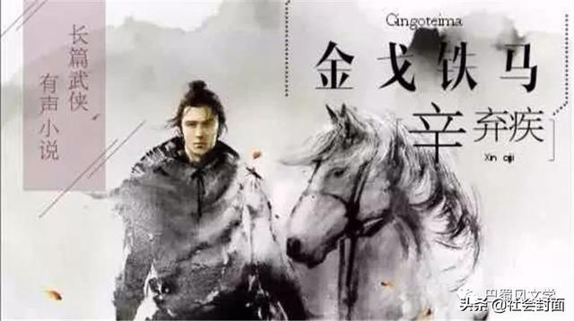 长篇武侠演播小说《金戈铁马辛弃疾》在巴蜀风文学平台首发
