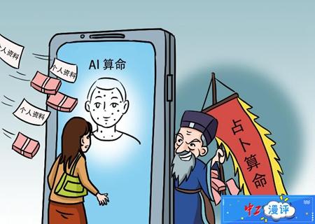 「中工漫评」警惕“AI@￥”，莫让个人隐私被窃