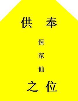 黄皮子索命