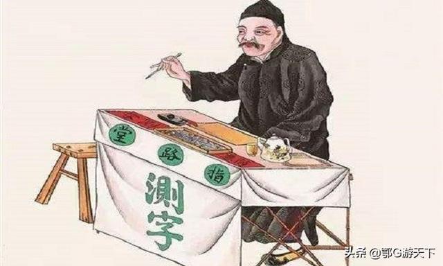 古代@￥先生凭啥用测字就能推算出人们的福祸？还说天机不可泄露